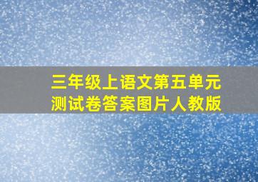 三年级上语文第五单元测试卷答案图片人教版