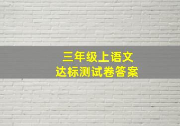 三年级上语文达标测试卷答案