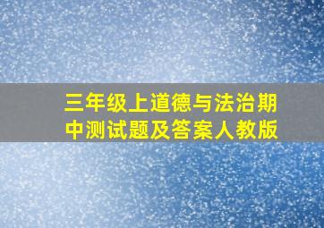 三年级上道德与法治期中测试题及答案人教版