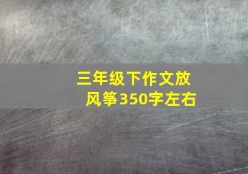 三年级下作文放风筝350字左右