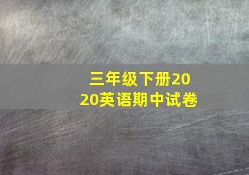 三年级下册2020英语期中试卷