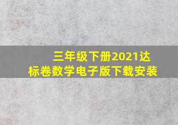 三年级下册2021达标卷数学电子版下载安装