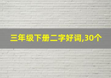 三年级下册二字好词,30个