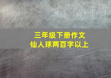 三年级下册作文仙人球两百字以上