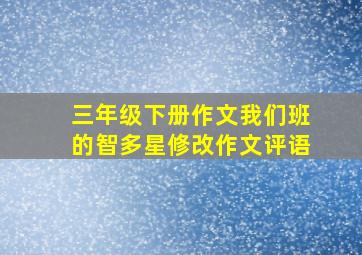 三年级下册作文我们班的智多星修改作文评语