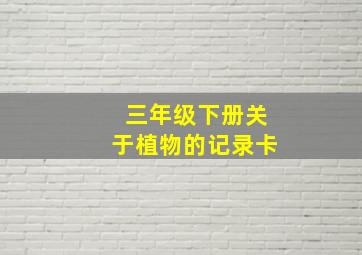 三年级下册关于植物的记录卡