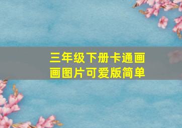 三年级下册卡通画画图片可爱版简单