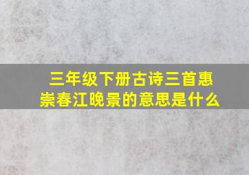 三年级下册古诗三首惠崇春江晚景的意思是什么