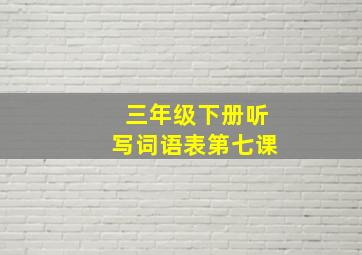 三年级下册听写词语表第七课