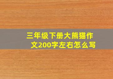 三年级下册大熊猫作文200字左右怎么写