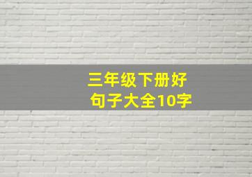 三年级下册好句子大全10字