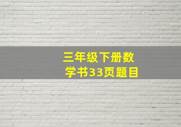 三年级下册数学书33页题目