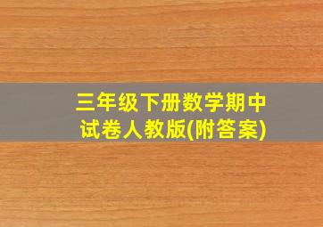 三年级下册数学期中试卷人教版(附答案)