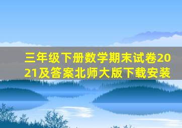 三年级下册数学期末试卷2021及答案北师大版下载安装