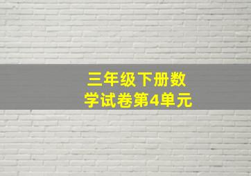 三年级下册数学试卷第4单元