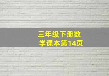 三年级下册数学课本第14页