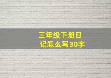 三年级下册日记怎么写30字