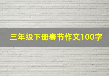 三年级下册春节作文100字