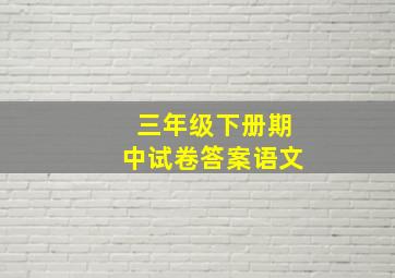 三年级下册期中试卷答案语文