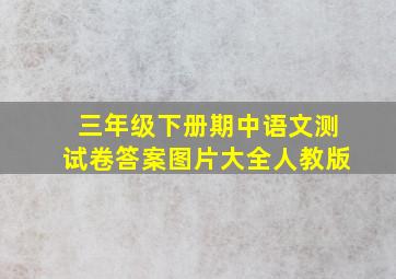 三年级下册期中语文测试卷答案图片大全人教版