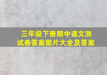 三年级下册期中语文测试卷答案图片大全及答案