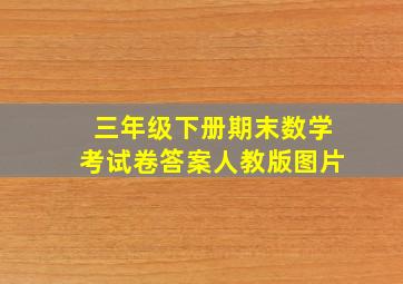 三年级下册期末数学考试卷答案人教版图片