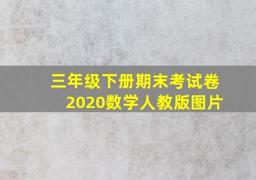 三年级下册期末考试卷2020数学人教版图片