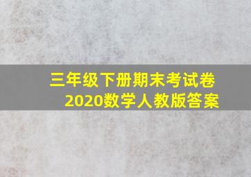 三年级下册期末考试卷2020数学人教版答案