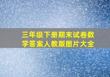 三年级下册期末试卷数学答案人教版图片大全