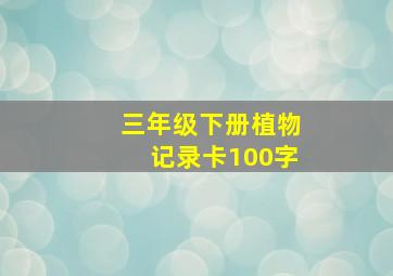 三年级下册植物记录卡100字