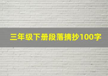 三年级下册段落摘抄100字