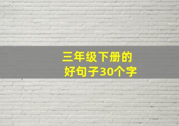 三年级下册的好句子30个字