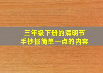 三年级下册的清明节手抄报简单一点的内容