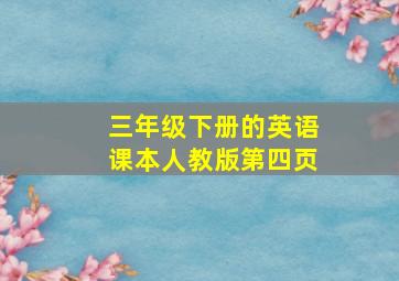 三年级下册的英语课本人教版第四页