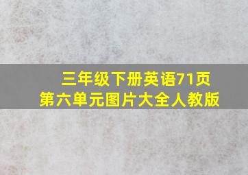 三年级下册英语71页第六单元图片大全人教版