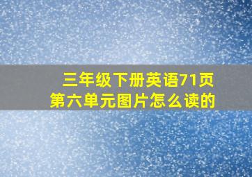 三年级下册英语71页第六单元图片怎么读的