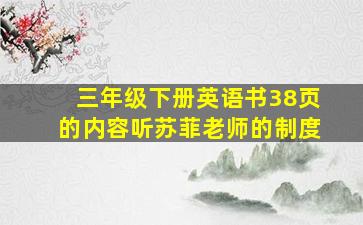 三年级下册英语书38页的内容听苏菲老师的制度