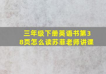 三年级下册英语书第38页怎么读苏菲老师讲课