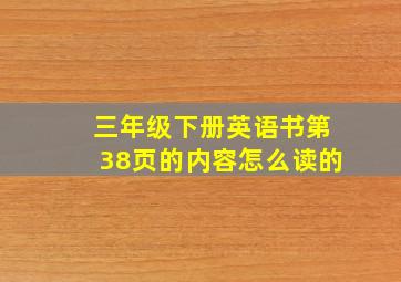 三年级下册英语书第38页的内容怎么读的