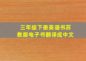 三年级下册英语书苏教版电子书翻译成中文