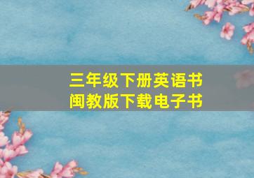 三年级下册英语书闽教版下载电子书