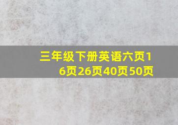 三年级下册英语六页16页26页40页50页