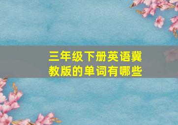 三年级下册英语冀教版的单词有哪些