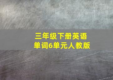 三年级下册英语单词6单元人教版