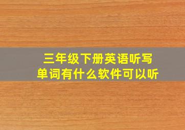 三年级下册英语听写单词有什么软件可以听