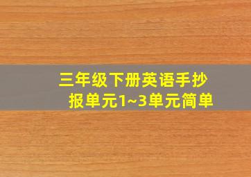 三年级下册英语手抄报单元1~3单元简单