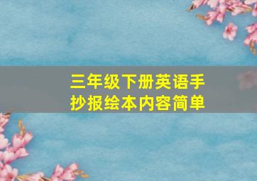 三年级下册英语手抄报绘本内容简单