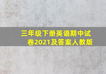 三年级下册英语期中试卷2021及答案人教版