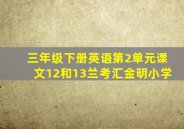 三年级下册英语第2单元课文12和13兰考汇金明小学