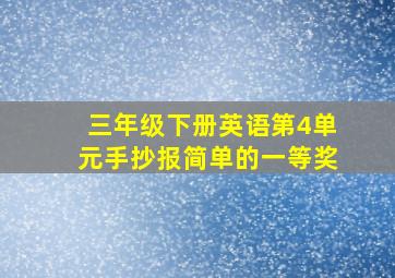 三年级下册英语第4单元手抄报简单的一等奖